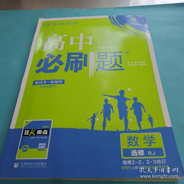 理想树 2018新版 高中必刷题 数学选修2-2、2-3合订 人教版 适用于人教版教材体系 配狂