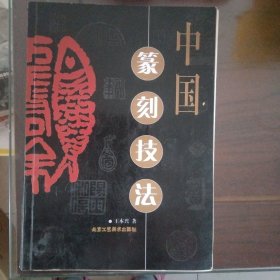 中国篆刻技法