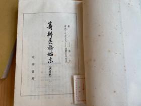 筹辨夷务始末 咸丰朝（一、二、四、五、六、八）共6册合售 书品详见书影图片