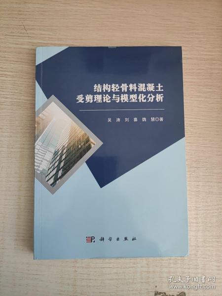 结构轻骨料混凝土受剪理论与模型化分析