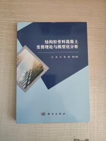 结构轻骨料混凝土受剪理论与模型化分析