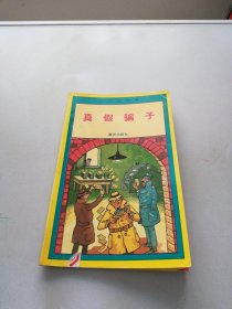 小小侦探术：真假骗子【满30包邮】