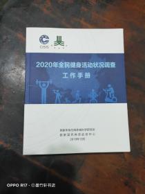 2020年全民健身活动状况调查 工作手册