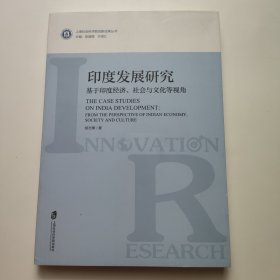 印度发展研究：基于印度经济、社会与文化等视角