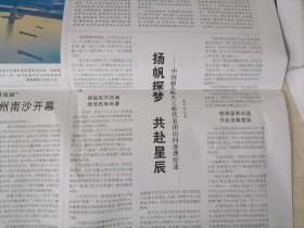 人民日报2023年12月4日 （今日20版 ）（首届“良渚论坛”在杭州举办，“扬帆探梦，共赴星辰”——中国载人航天工程代表团访问港澳综述）
