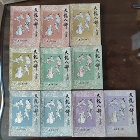 武侠—金庸163：天龙八部（五卷十册）