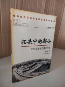 拓展中的都会 广州百年城市建设扫描