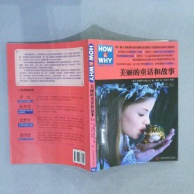 美丽的童话和故事 本社 9787807636212 广西科学技术出版社