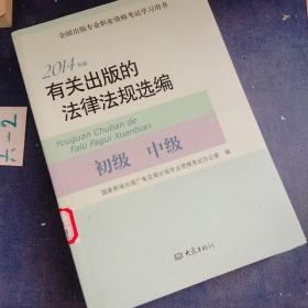 2014年版有关出版的法律法规选编（初级· 中级）