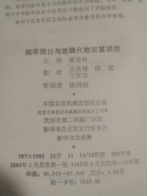 概率统计与逻辑代数双基训练