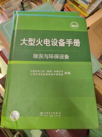 大型火电设备手册：除灰与环保设备