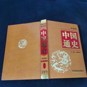 中国通史:图鉴版