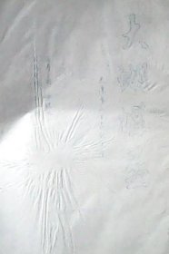大蝴蝶盂 ～油印本