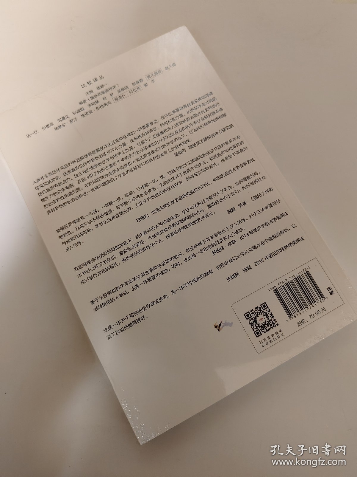 韧性社会如何在动荡的世界培育韧性吴敬琏巴曙松施展力荐中信出版社