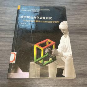 城市居住分化现象研究——对南京城市居住社区的社会学分析