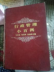 行政管理小百科