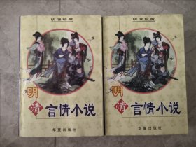 明清言情小说大观 上下