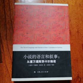 小说的语言和叙事：从塞万提斯到卡尔维诺（2010年1月一版一印，近全新未翻阅，具体品相见图片）