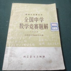 全国中学数学竞赛题解 1978