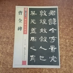 墨点字帖·传世碑帖精选：曹全碑 碑帖经典（毛笔隶书书法字帖）