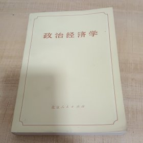 政治经济学 1975年版 试用稿