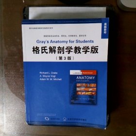 格氏解剖学教学版第3版  双语教材