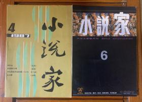 小说家 期刊杂志 两本（不重复）合售 1987（4）1997（6）