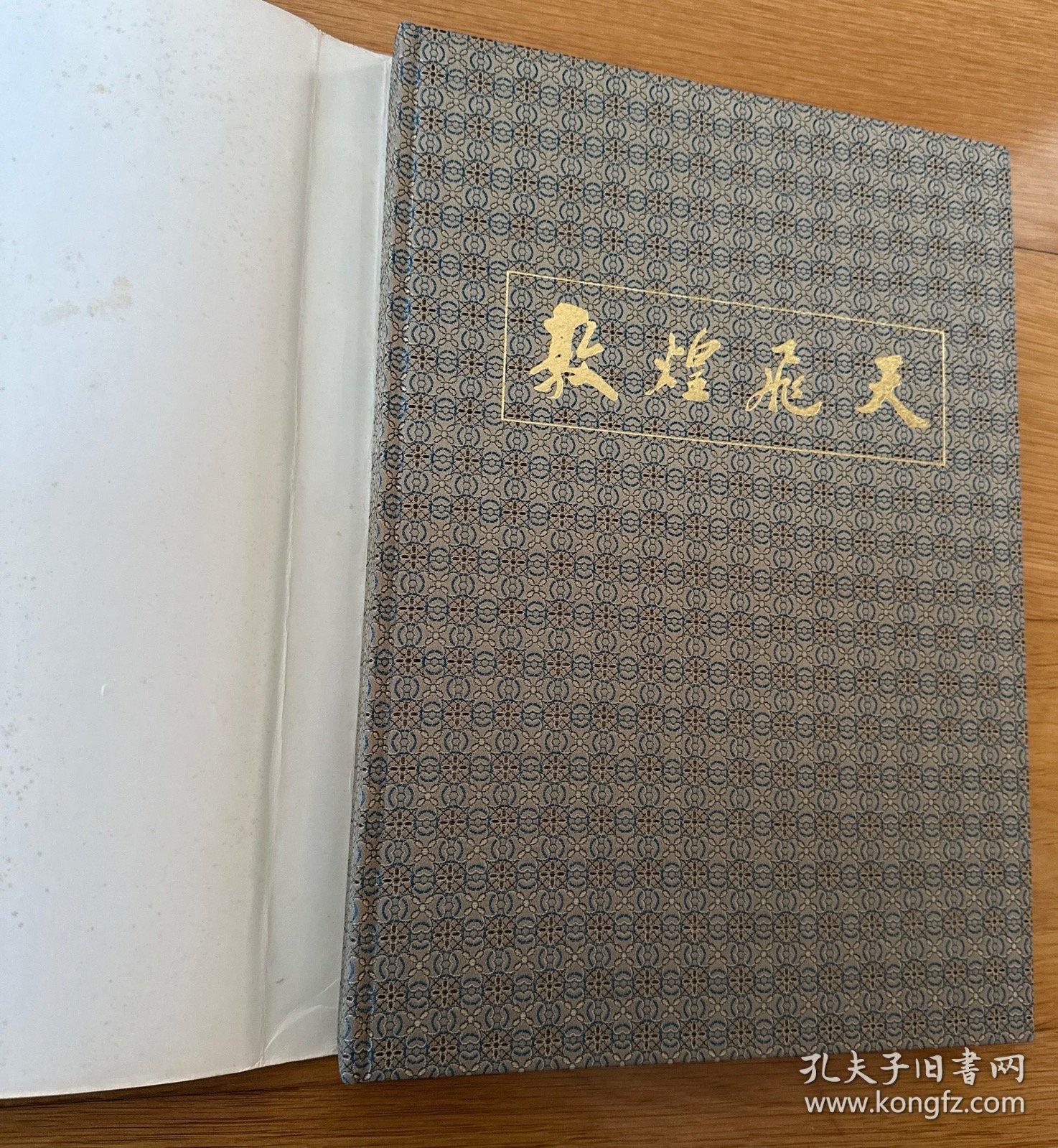 敦煌壁画大型画册《敦煌飞天》中文版 ，8开精装原函 ，1982年一版2印，品好。