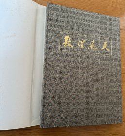 敦煌壁画大型画册《敦煌飞天》中文版 ，8开精装原函 ，1982年一版2印，品好。