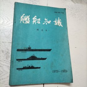 舰船知识 ·精选本· 1979~1989