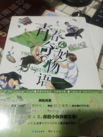 青春奇妙物语④：超人气作家、微博段子红人两色风景奇幻校园故事最新力作！脑洞突破天际，吐槽直接地气，谜之感动的「损」友日常！你的小伙伴都在看！