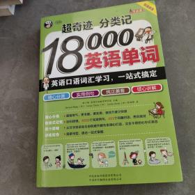 超奇迹 分类记 18000英语单词 英语口语词汇学习 英语入门 一站式搞定（双速录音版）