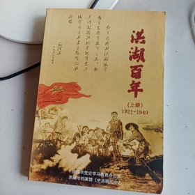 洪湖百年1921　1949