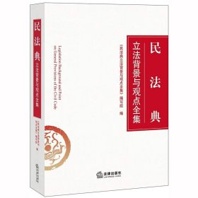 【正版】民法典立法背景与观点全集9787519744908