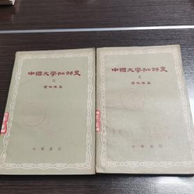 中国文学批评史 2，3合售 中华书局62年印