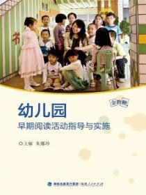 幼儿园早期阅读活动指导与实施 朱娜珍主编 福建人民出版社