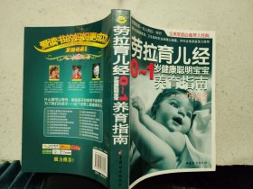 劳拉育儿经：0-1岁健康聪明宝宝养育指南【正版书• 2009年1版1印】