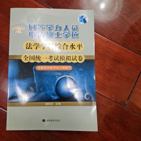 同等学力人员申请硕士学位法学学科综合水平全国统一考试模拟试卷