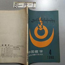 中国藏学（1990，4）