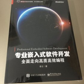 专业嵌入式软件开发：全面走向高质高效编程