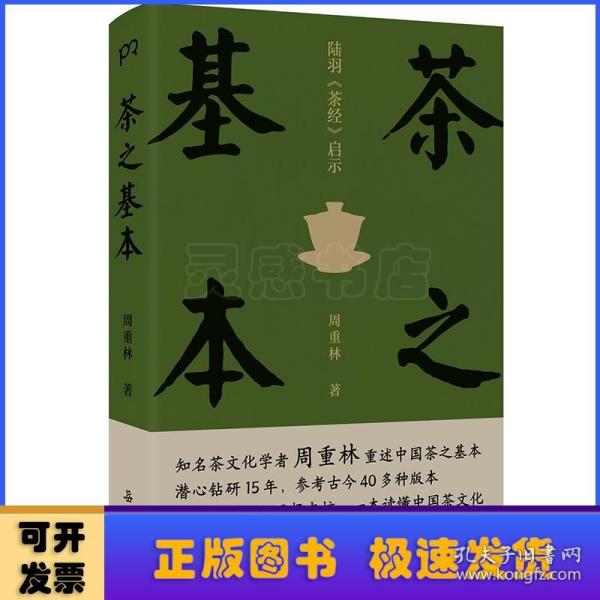 茶之基本：陆羽茶经启示（知名茶文化学者周重林重述中国茶之基本直达《茶经》思想内核一本读懂茶