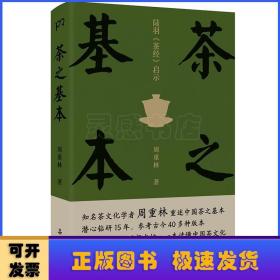 茶之基本：陆羽茶经启示（知名茶文化学者周重林重述中国茶之基本直达《茶经》思想内核一本读懂茶