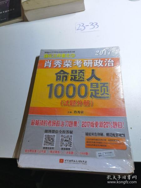 2017肖秀荣考研政治命题人1000题 （试题分册）