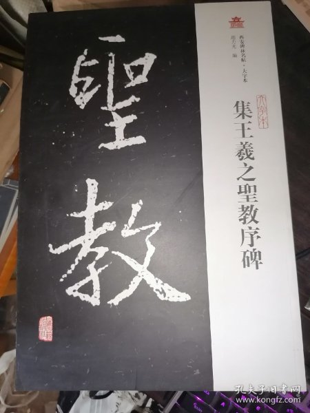 西安碑林名帖（大字本）：集王羲之圣教序碑