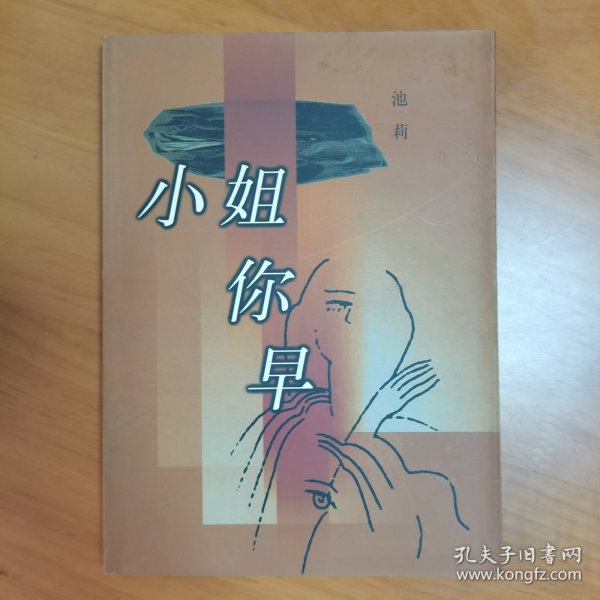 小姐你早