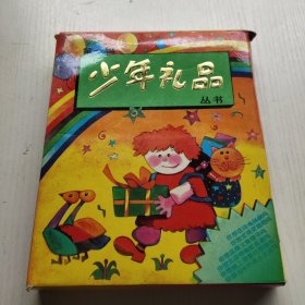 少年礼品丛书 第一辑 全六册