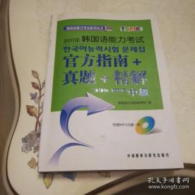 2011年韩国语能力考试：官方指南+真题+精解（第19回-第22回）（中级）