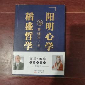 稻盛哲学与阳明心学（平装）