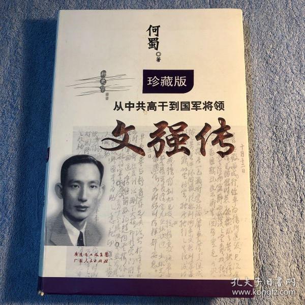 从中共高干到国军将领：文强传