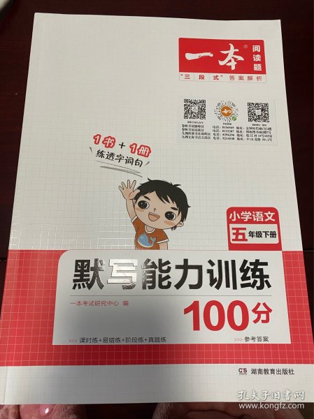 2022版一本 小学语文默写能力训练100分五年级下册 人教版RJ版 语文基础知识期中期末复习 全国通用 开心教育